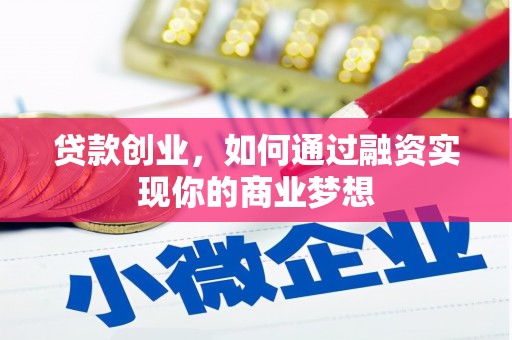 将乐贷款创业，如何通过融资实现你的商业梦想