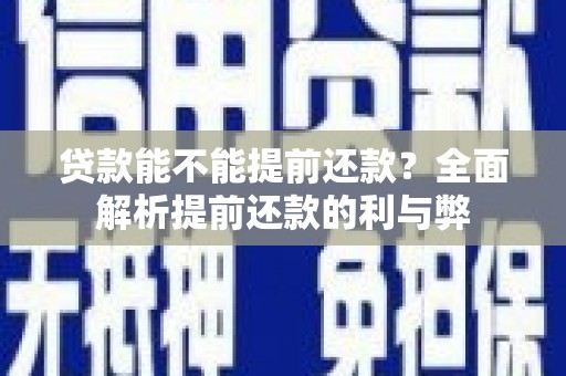 将乐贷款能不能提前还款？全面解析提前还款的利与弊