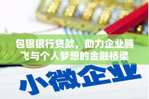 将乐包银银行贷款，助力企业腾飞与个人梦想的金融桥梁
