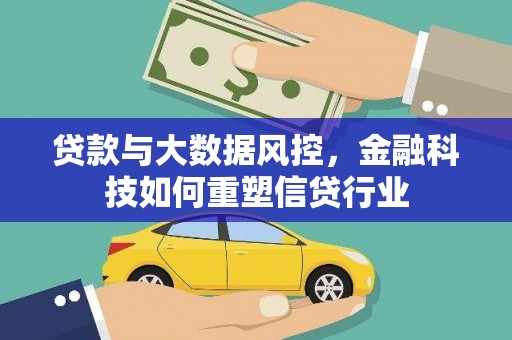 将乐贷款与大数据风控，金融科技如何重塑信贷行业