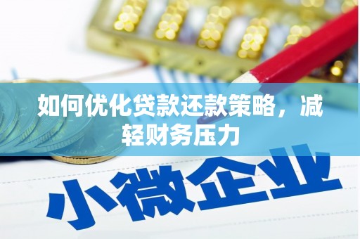 将乐如何优化贷款还款策略，减轻财务压力