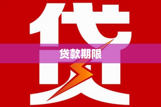 将乐贷款期限