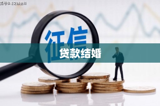 将乐贷款结婚