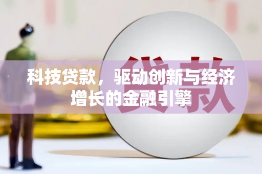 将乐科技贷款，驱动创新与经济增长的金融引擎