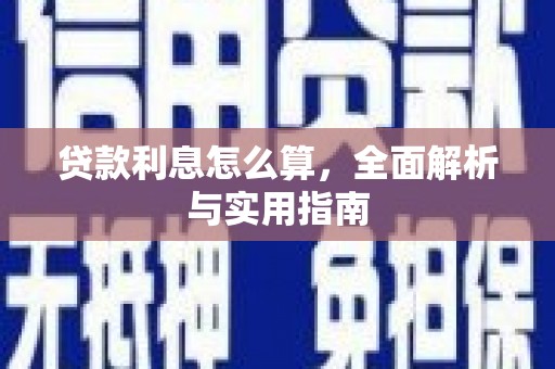将乐贷款利息怎么算，全面解析与实用指南