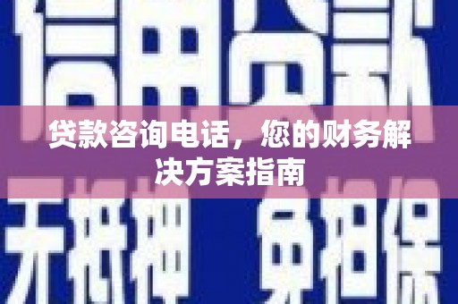 将乐贷款咨询电话，您的财务解决方案指南