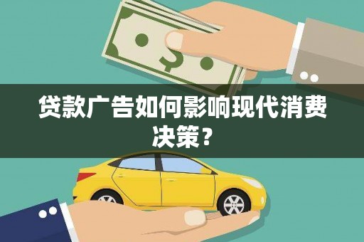 将乐贷款广告如何影响现代消费决策？