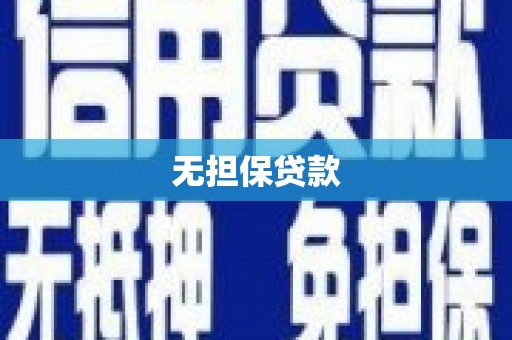 将乐无担保贷款