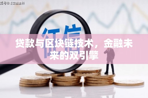 将乐贷款与区块链技术，金融未来的双引擎