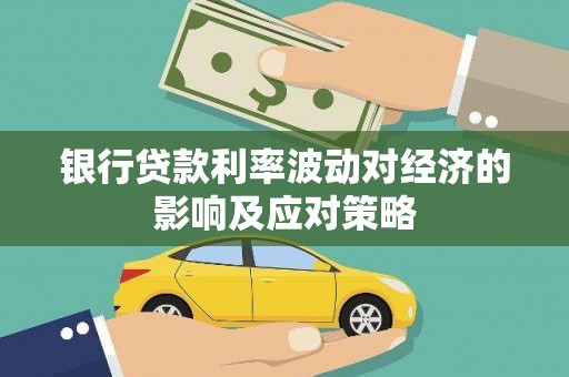 将乐银行贷款利率波动对经济的影响及应对策略