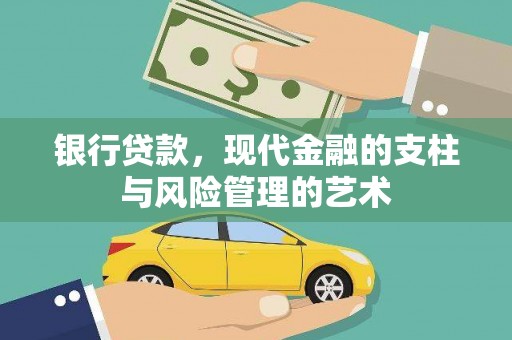 将乐银行贷款，现代金融的支柱与风险管理的艺术