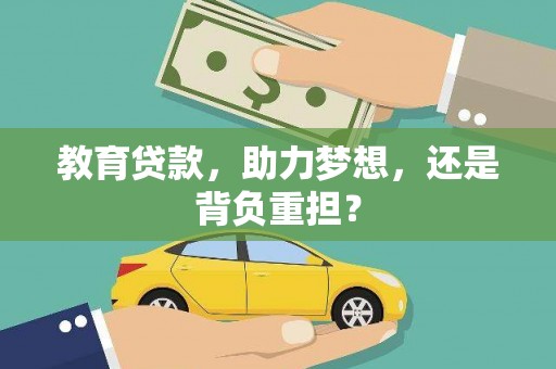 将乐教育贷款，助力梦想，还是背负重担？