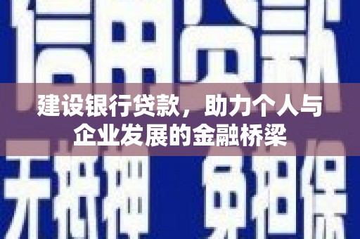 将乐建设银行贷款，助力个人与企业发展的金融桥梁