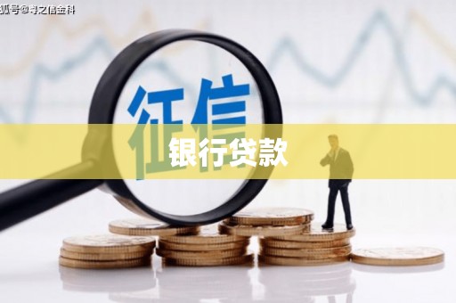 将乐银行贷款