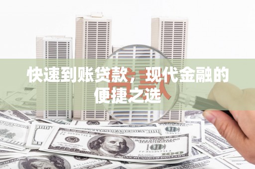 将乐快速到账贷款，现代金融的便捷之选