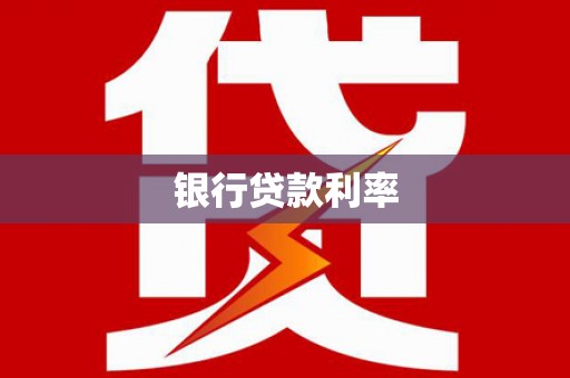 将乐银行贷款利率