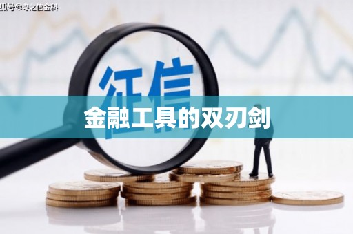 将乐金融工具的双刃剑