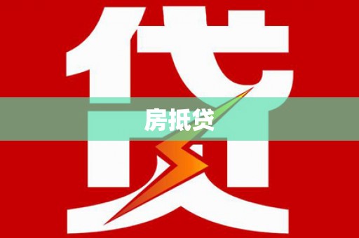 将乐房抵贷