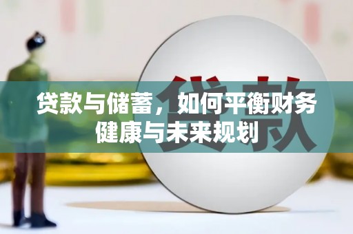 将乐贷款与储蓄，如何平衡财务健康与未来规划