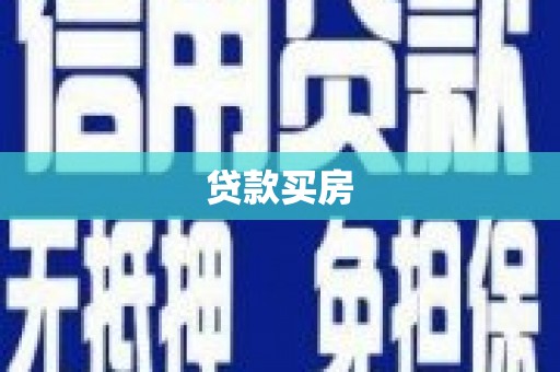 将乐贷款买房
