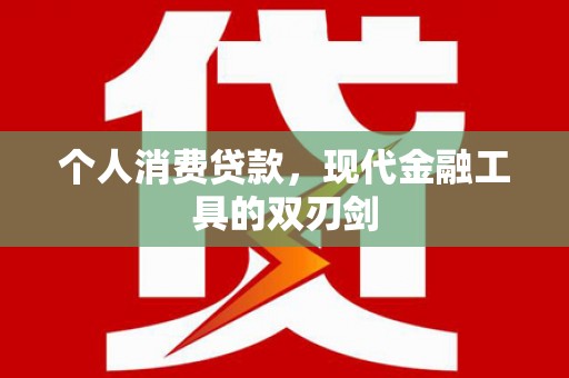 将乐个人消费贷款，现代金融工具的双刃剑