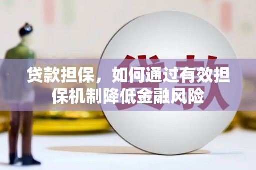 将乐贷款担保，如何通过有效担保机制降低金融风险