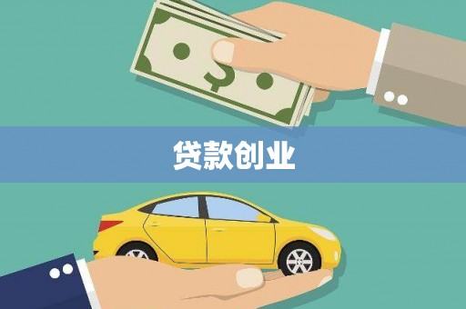将乐贷款创业