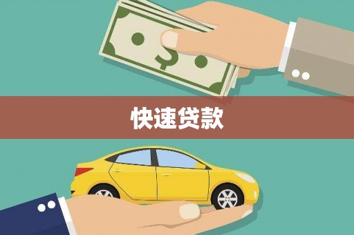 将乐快速贷款