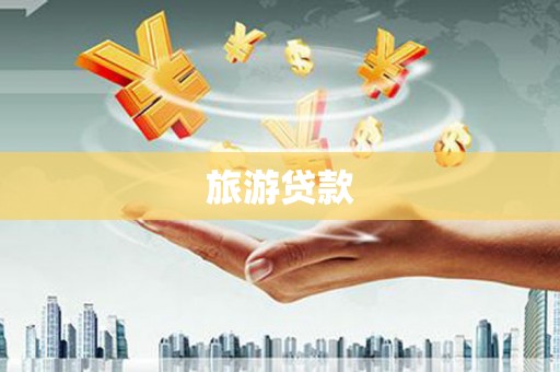 将乐旅游贷款
