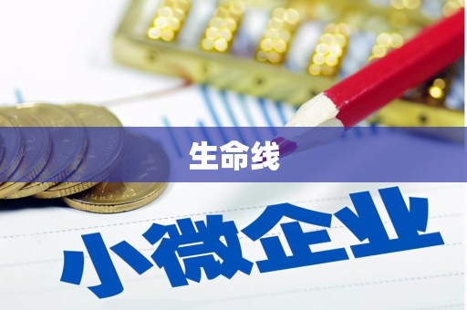 将乐生命线