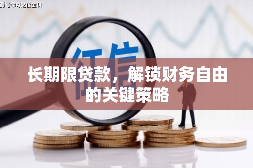 将乐长期限贷款，解锁财务自由的关键策略