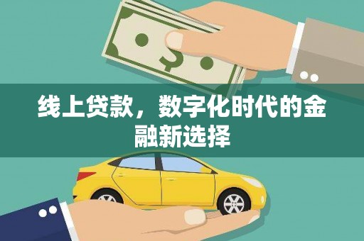 将乐线上贷款，数字化时代的金融新选择