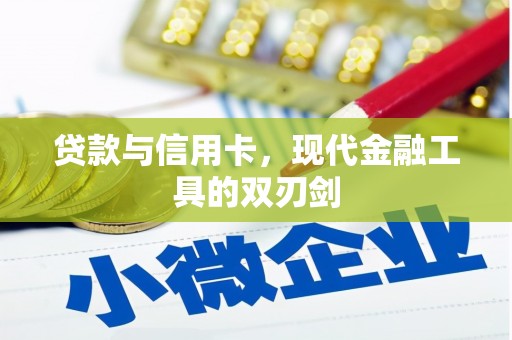 将乐贷款与信用卡，现代金融工具的双刃剑