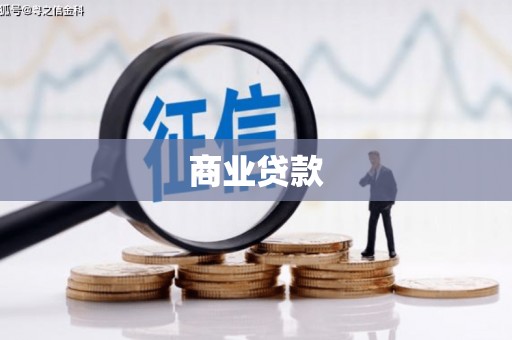 将乐商业贷款