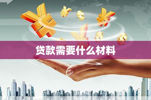 将乐贷款需要什么材料