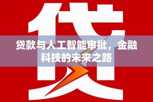 将乐贷款与人工智能审批，金融科技的未来之路