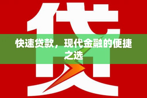 将乐快速贷款，现代金融的便捷之选