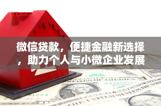 将乐微信贷款，便捷金融新选择，助力个人与小微企业发展