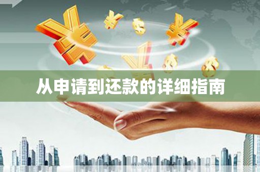 将乐从申请到还款的详细指南