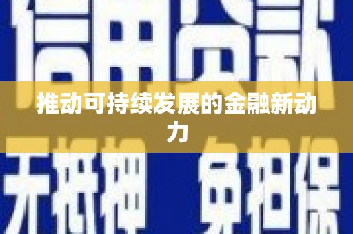 将乐推动可持续发展的金融新动力