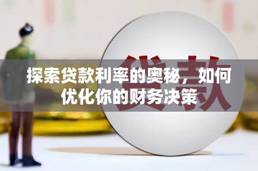 将乐探索贷款利率的奥秘，如何优化你的财务决策
