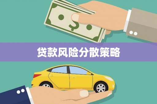 将乐贷款风险分散策略