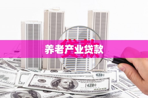 将乐养老产业贷款