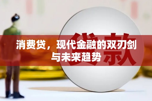 将乐消费贷，现代金融的双刃剑与未来趋势