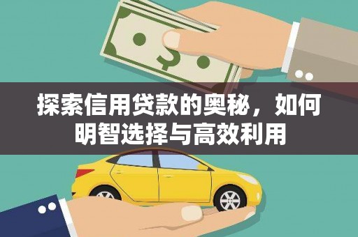 将乐探索信用贷款的奥秘，如何明智选择与高效利用