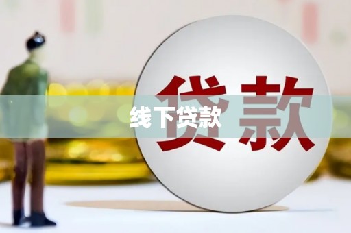 将乐线下贷款