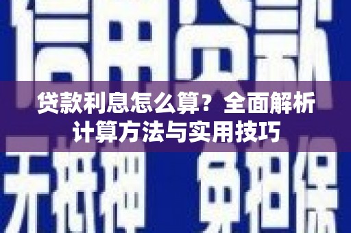 将乐贷款利息怎么算？全面解析计算方法与实用技巧