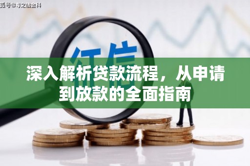 将乐深入解析贷款流程，从申请到放款的全面指南