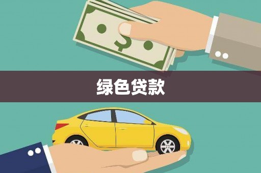 将乐绿色贷款