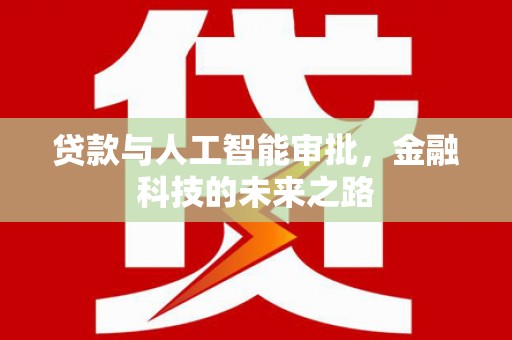 将乐贷款与人工智能审批，金融科技的未来之路